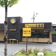 CoCo壱番屋　京田辺松井山手店